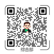 综合部